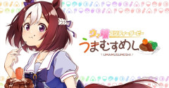【ウマ娘】うまむすめしの魅力