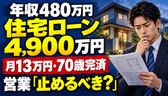 【衝撃】住宅営業ワイ、「年収480万円のお客さんが4900万円借りるんだが…」