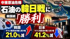 【速報】韓国報道「石油の日韓戦に勝利」サウジが原油輸出減らす中、韓国は輸入7.6%増で日本は6.6%減