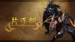 【悲報】モンハンで片手剣使ってる奴ｗｗｗｗｗｗｗｗｗｗ