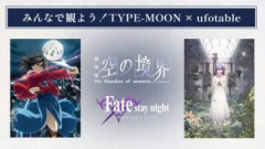 劇場版『空の境界』＆劇場版『Fate/stay night [Heaven’s Feel]』シリーズが10月30日よりNetflix配信開始！