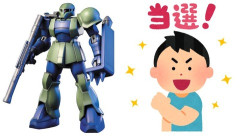 ※【ガンプラ】ネットの抽選販売で当選したことある？