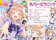 【ウマ娘】タノシーピクニック。←「実際に命名しそうｗ」