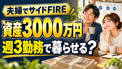 【衝撃】生活費30万円でも週3勤務で暮らせる？夫婦のFIRE計画がこちらｗｗｗ