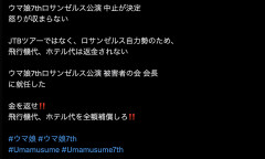 【悲報】ウマ娘ファン、ロス公演中止に怒りが治まらない模様ｗｗｗｗｗ
