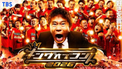 お笑いの日「キングオブコント2026」に出場してた9人組くらいのグループｗｗｗｗｗｗｗｗ