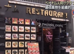 【動画】大阪ミナミのベトナムビル、またまた家宅捜索。
