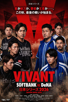【悲報】日本シリーズ延長で『VIVANT』後ろ倒しへ→「スポーツ中継優先は日本だけ」の声ｗｗｗ
