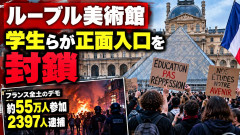 【やばい】ルーブル美術館、デモ隊が包囲