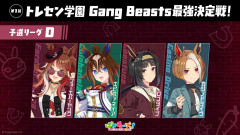 【Gang Beasts最強決定戦｜予選リーグD】ヤン子、エピ、ロゴ、カジノ　感想まとめ