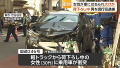 三軒茶屋でトラックから荷下ろしをしていた女性、乗用車に衝突され両足を切断する大けが