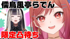 【神回】らでんちゃん、ご在宅ですか?莉々華が仕掛ける予測不能の限定凸待ち「儒烏風亭らでん×一条莉々華」
