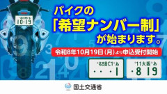 【朗報】バイクにも希望ナンバー制が始まる