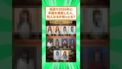 【悲報】乃木坂46・櫻坂46・日向坂46、2026年だけで◯人が卒業を発表してしまう