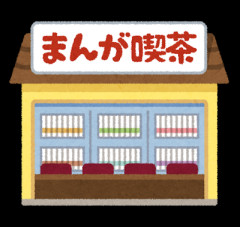 私は土日休みのとき、土曜日は１人で買い物したり、カフェ行ったり漫画喫茶行ったりするのが好き。その話を友達にすると、「一人なら誘ってよ！」だって。
