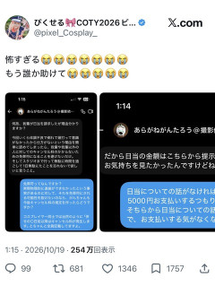 美人コスプレイヤー「撮影ドタキャンしたらカメラマンに日当請求された！助けて！」