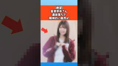 【絶望】冨里奈央さん選抜落ちで精神的に限界か #乃木坂46