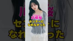 乃木坂46・川崎桜がセンターになれなかった#芸能界 #芸能 #shorts #乃木坂46 #乃木坂