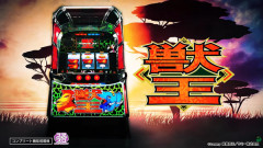 L獣王の中古価格が上昇中！？サミー時代の再来を期待するホール関係者も！？