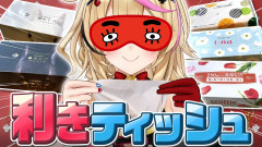 【画像】ポルカの伝説：人間終了！利きティッシュに挑戦！尾丸ポルカ