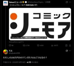 コミックシーモア民｢わたしの200万円分のマンガたちはどうなるの？｣