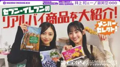 【リアルバイ】一ノ瀬＆井上がセブン‐イレブンでメンバーの好きな商品を買ってみた！【セブン‐イレブン×乃木坂46キャンペーンもお楽しみください！】