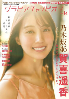 乃木坂46賀喜遥香『グラビアチャンピオン』初表紙！「ちょっとは大人のお姉さんに見えていたらいいな」