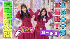 【鉄人 #山川宇衣】ちょこさく 私の〇〇期 延長戦！パート2 冒頭特別公開