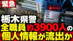 【不正アクセス】栃木県警も全職員の個人情報流出か