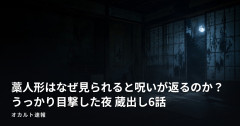 藁人形はなぜ見られると呪いが返るのか？ うっかり目撃した夜 蔵出し6話