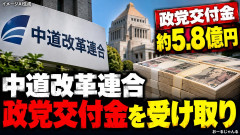 中革連に残った1人計画通り税金5億受け取り成功「あざーっす」ｗｗｗ