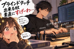 ブラインドタッチ出来る奴素直にすげーわ