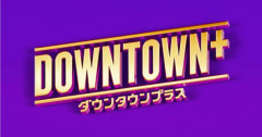 【悲報】ダウンタウン＋、1年足らずで詰むwwwwwwwww