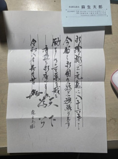 【朗報】X民「麻生太郎先生にバースデーカード送ったら返事きた」→達筆すぎると話題にｗｗｗｗｗ