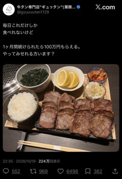 【画像】牛タン専門店「毎日これだけしか食べられないけど 1ヶ月間続けられたら100万円。やる？」