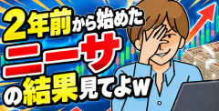 【画像】２年前から始めたニーサの結果見てよｗ