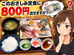 このお刺身定食に800円出せますか？