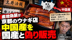 【産地偽装疑惑】京都の有名ウナギ店「愛知県一色町から厳選して仕入れ」→実際はほぼ中国産、社長逮捕「偽装とは思っていない」