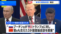 トランプ､プーチン提案の米中ロの3者会談の実施に意欲｢ウクライナより核軍縮について協議したい｣