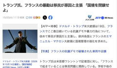 【悲報】トランプ米大統領 「フランスの暴動は移民が原因」