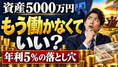 【衝撃】投資家「5000万円あれば一生働かなくてよくね？」←これ