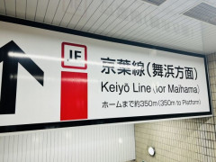 【悲報】東京駅の京葉線から山手線ホームまでの距離、上野駅から御徒町駅までの距離と同じだった