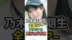 【乃木坂の未来】#乃木坂46・#6期生 全国ツアー、チケットの売上が判明…