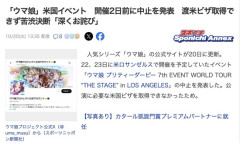 『ウマ娘』の米国イベント、開催2日前に中止を発表　渡米ビザ取得できず