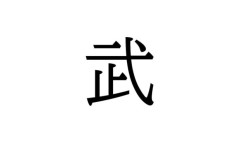 【悲報】西武OBナカジ、「武」が書けないｗｗｗｗ