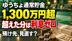 【悲報】会社員ワイ、ゆうちょに1300万円超預けた結果wwwwwwwwww