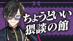 【まとめ】四季凪アキラ『ちょうどいい猥談の館』へ、ようこそ。魅力と企画の全貌を徹底解剖！