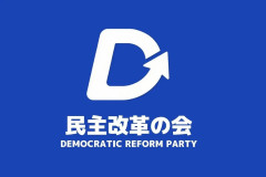 【速報】民主改革の会(支持率0.1％)、1人に年4万円給付「物価高に対応するため即時実施」