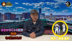 【悲報】掛布「佐藤森下、1試合休んだだけで出られるなら強行出場しろ」