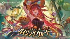 【グラブル】今回のハロウィンはスキンだったブローディア / 最終されたリミ版が今も使われているため仕方ないかもしれない